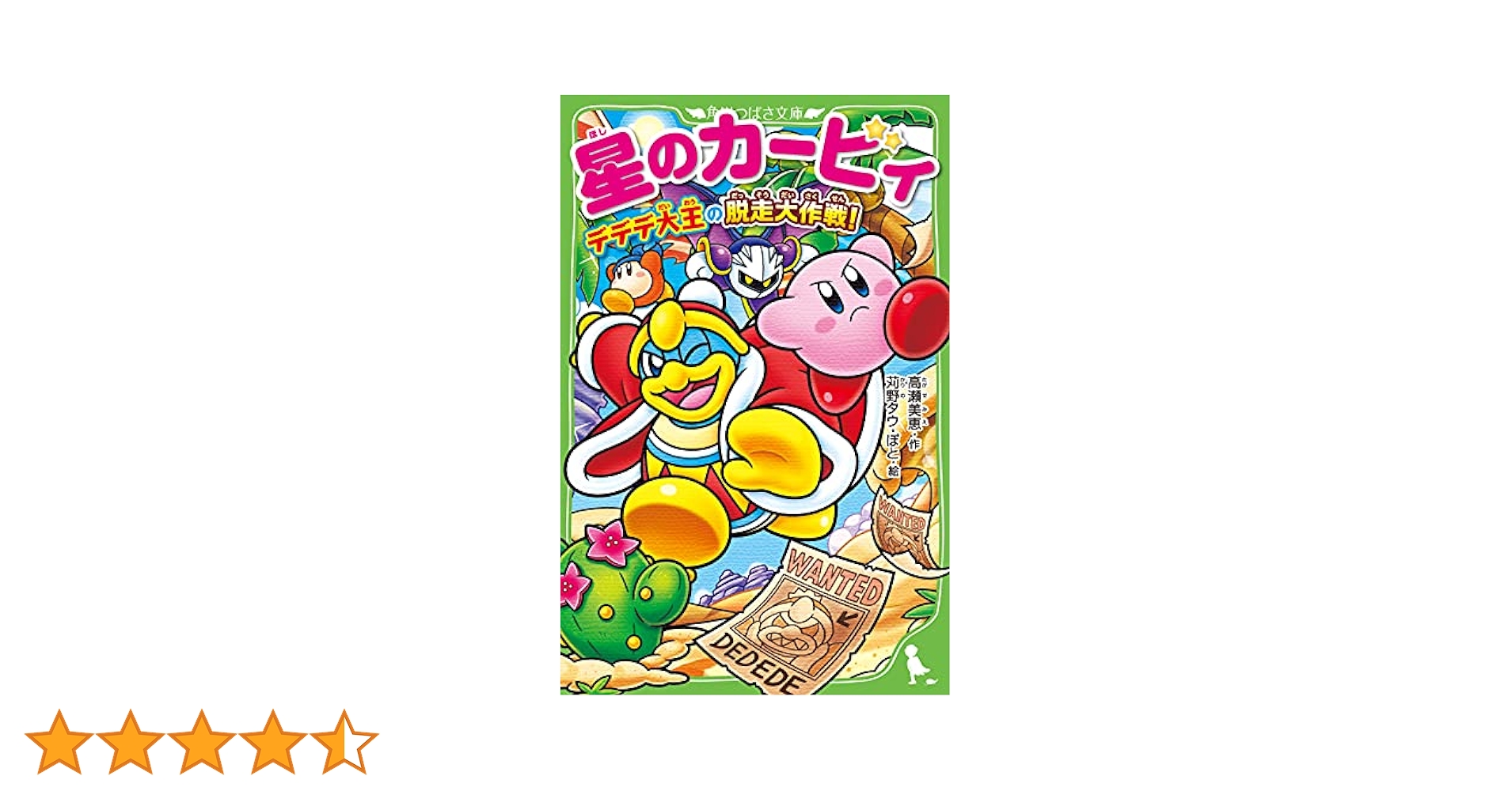 星のカービィ デデデ大王の脱走大作戦! 小説】「星のカービィ デデデ大王の脱走大作戦！」が2021年7月14